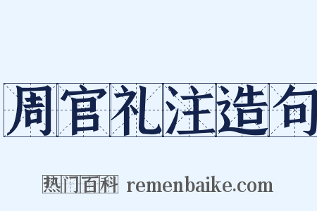 周官礼注造句是什么意思的图片